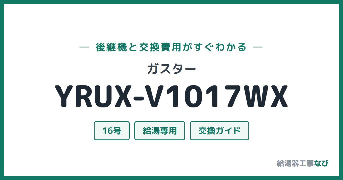 ガスター YRUX-V1017WXの後継機と交換費用ガイド