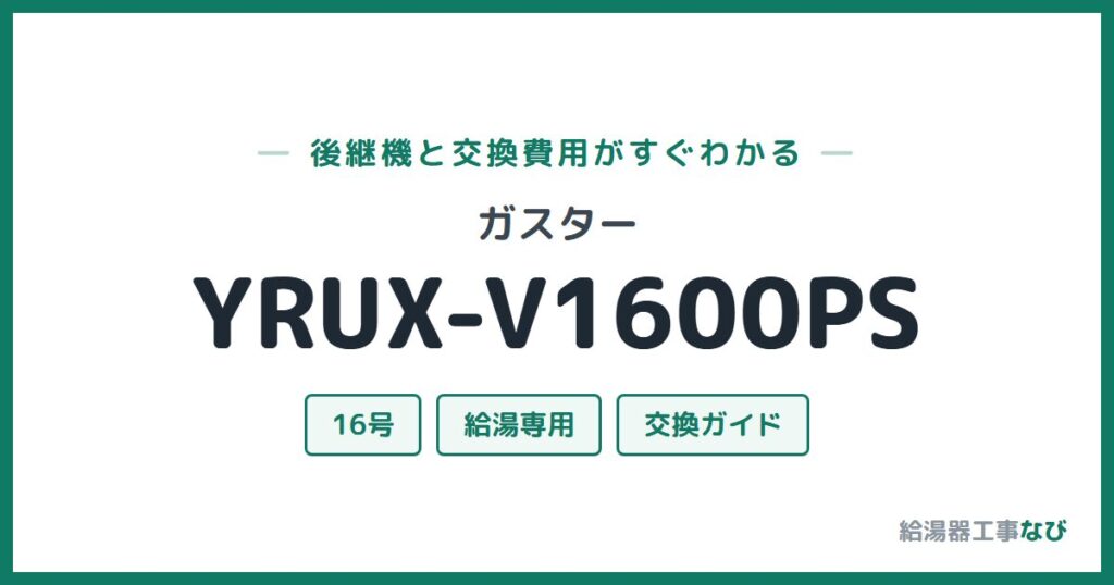 ガスター YRUX-V1600PSの後継機と交換費用ガイド