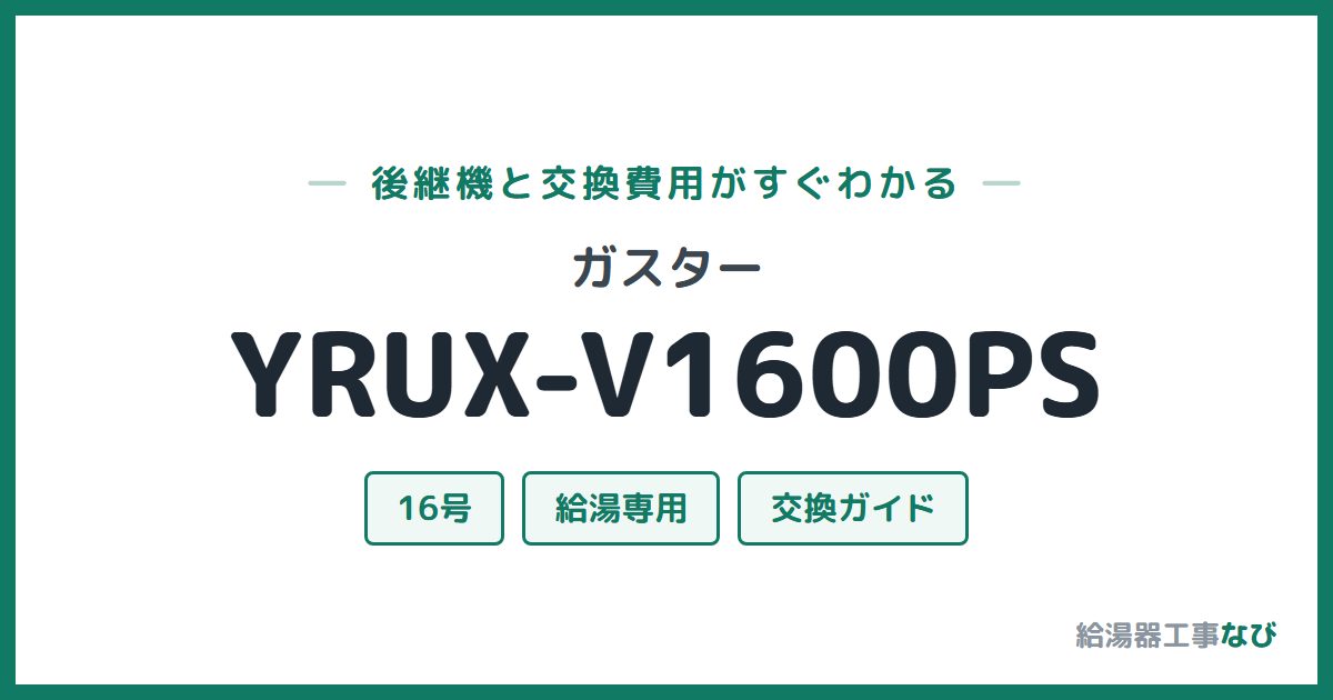 ガスター YRUX-V1600PSの後継機と交換費用ガイド