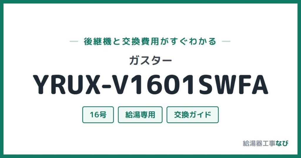 ガスター YRUX-V1601SWFAの後継機と交換費用ガイド