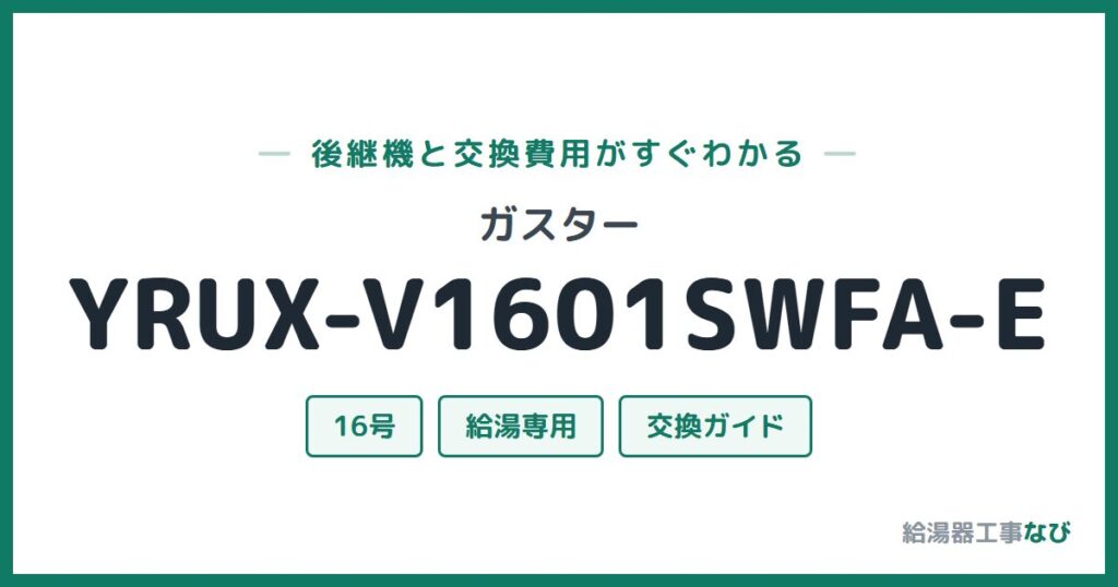 ガスター YRUX-V1601SWFA-Eの後継機と交換費用ガイド