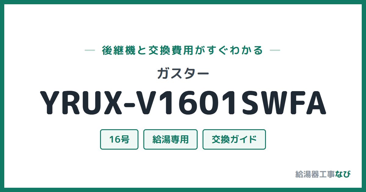 ガスター YRUX-V1601SWFAの後継機と交換費用ガイド