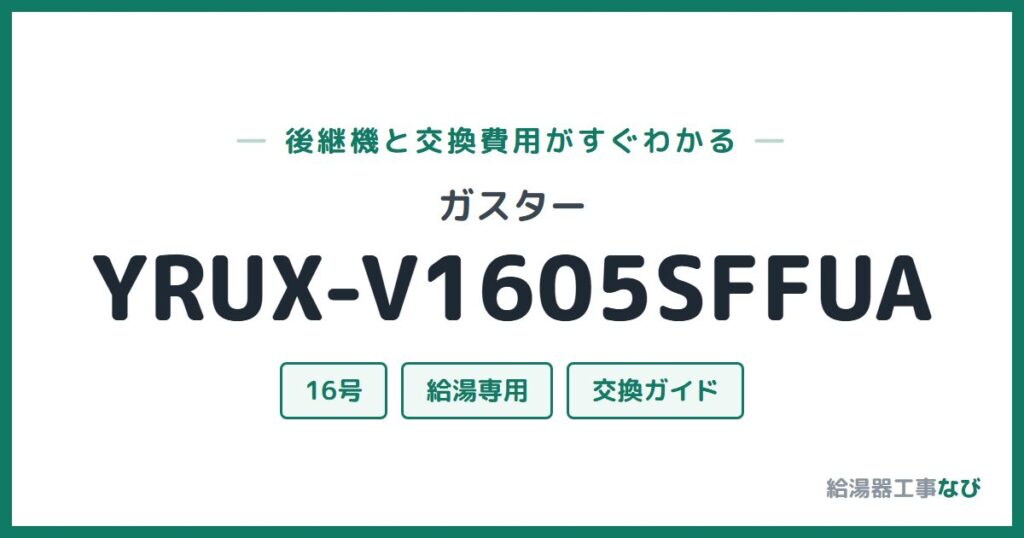 ガスター YRUX-V1605SFFUAの後継機と交換費用ガイド