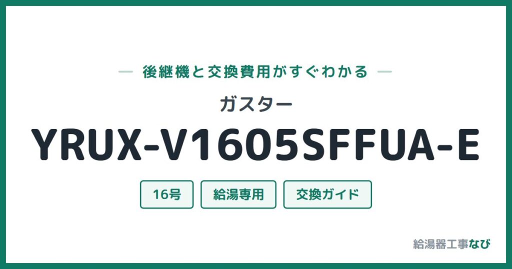 ガスター YRUX-V1605SFFUA-Eの後継機と交換費用ガイド