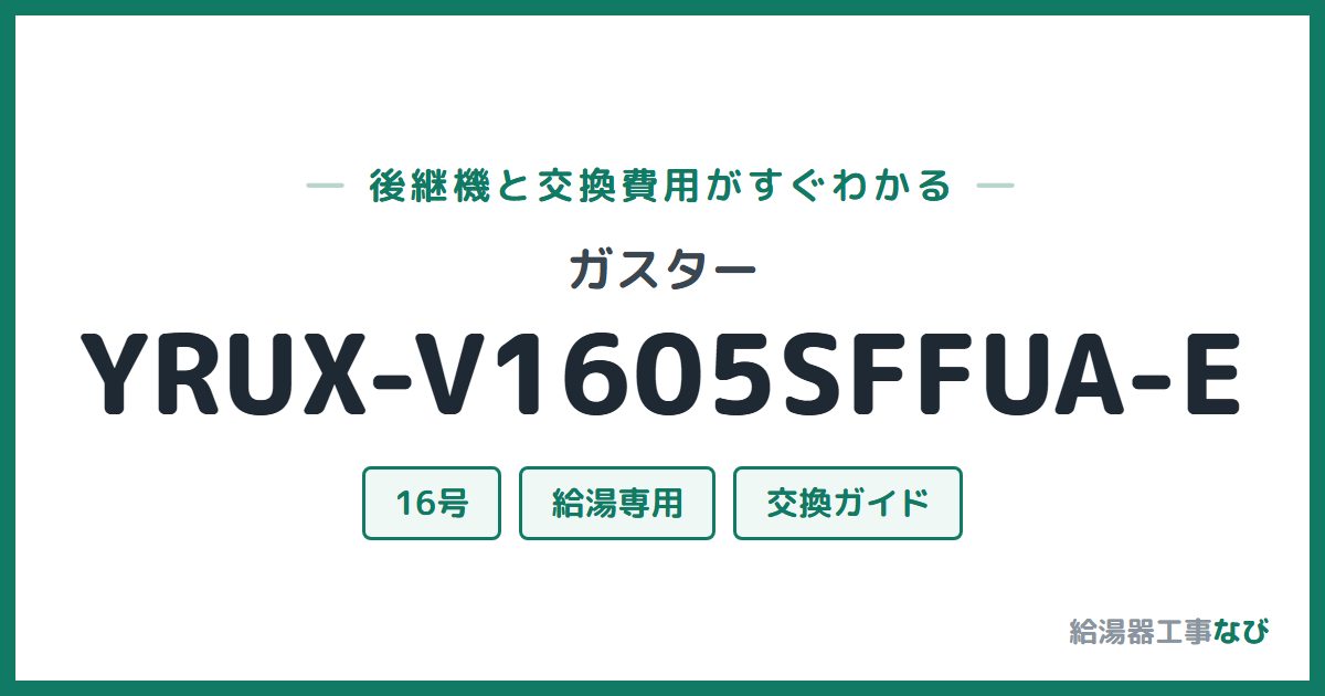 ガスター YRUX-V1605SFFUA-Eの後継機と交換費用ガイド