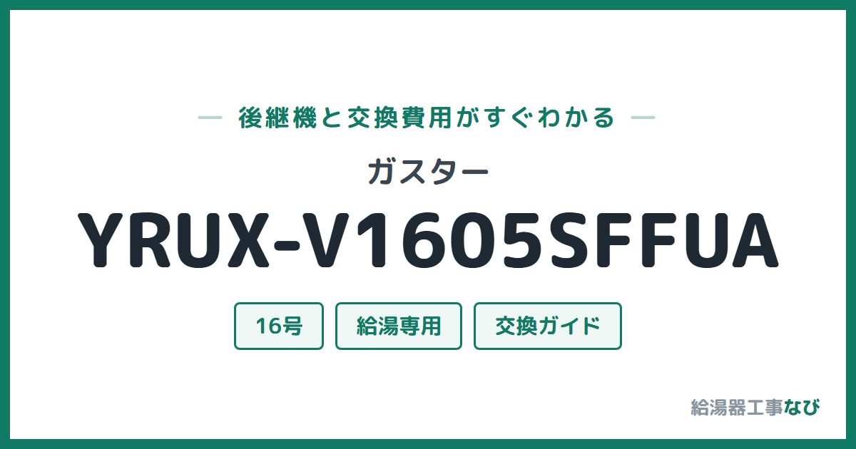ガスター YRUX-V1605SFFUAの後継機と交換費用ガイド