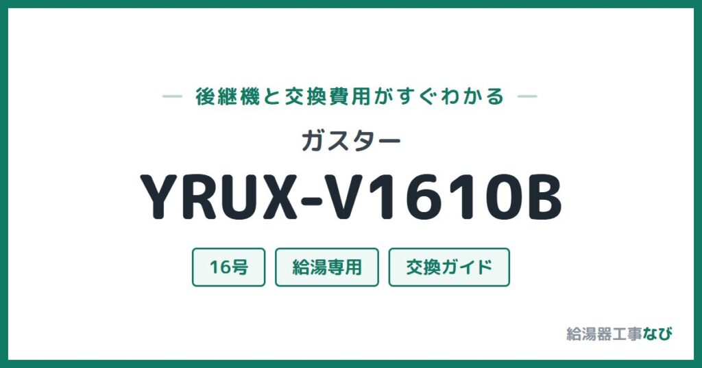ガスター YRUX-V1610Bの後継機と交換費用ガイド