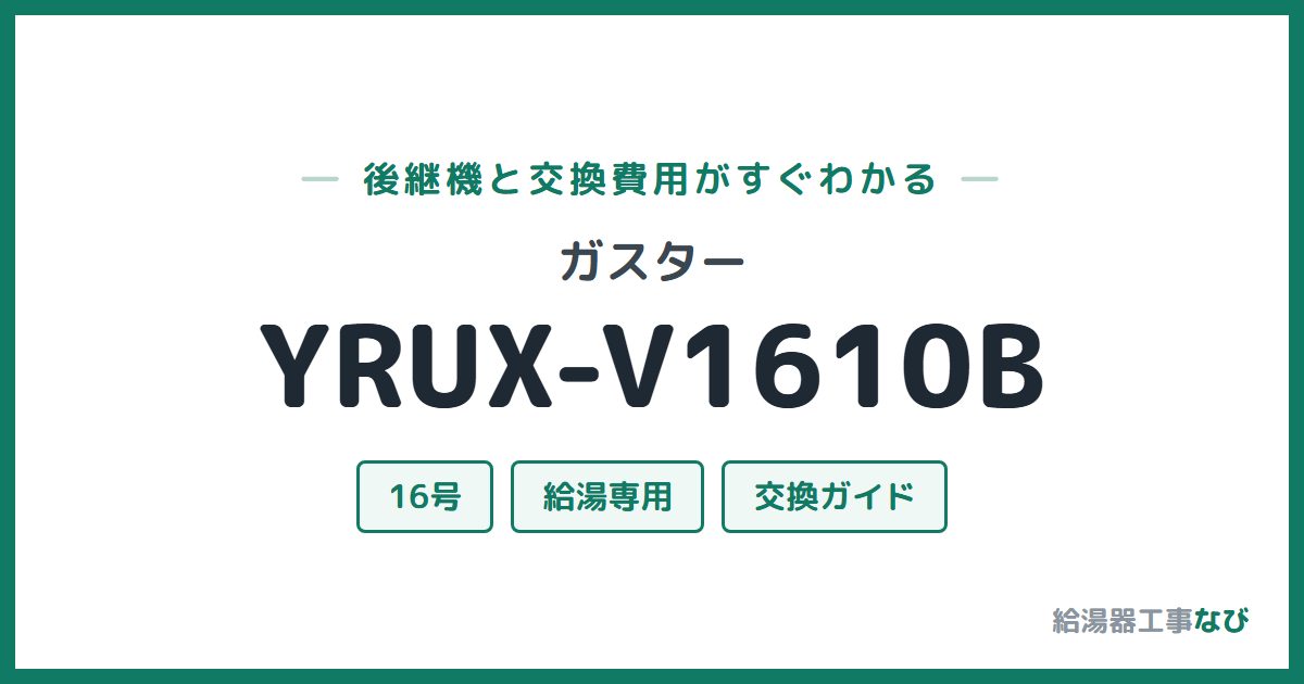 ガスター YRUX-V1610Bの後継機と交換費用ガイド