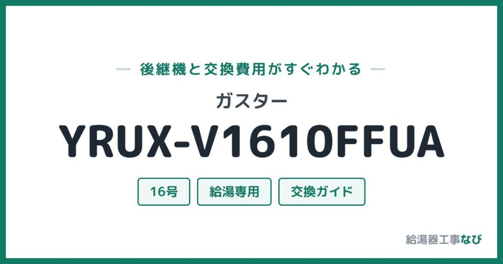 ガスター YRUX-V1610FFUAの後継機と交換費用ガイド