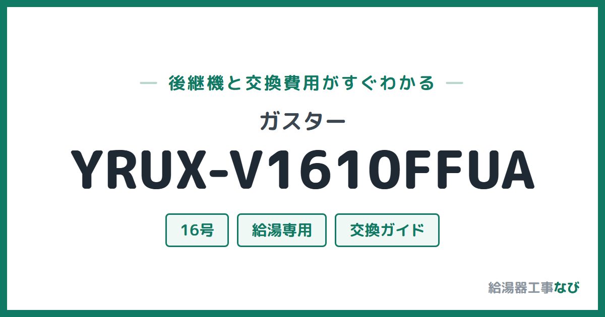 ガスター YRUX-V1610FFUAの後継機と交換費用ガイド