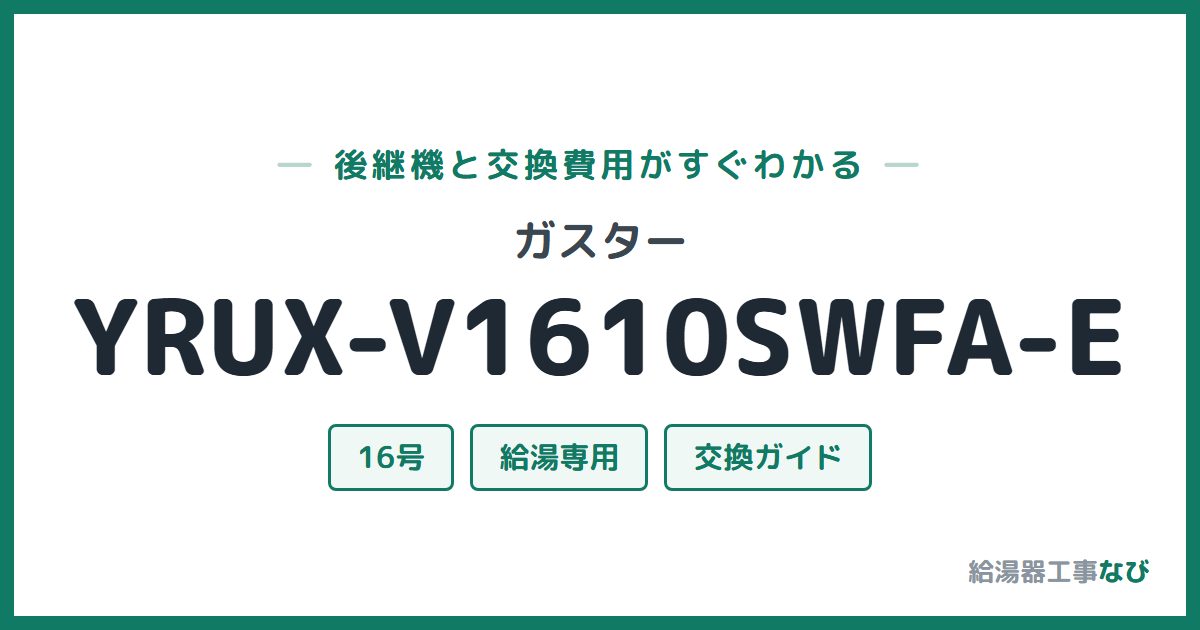 ガスター YRUX-V1610SWFA-Eの後継機と交換費用ガイド