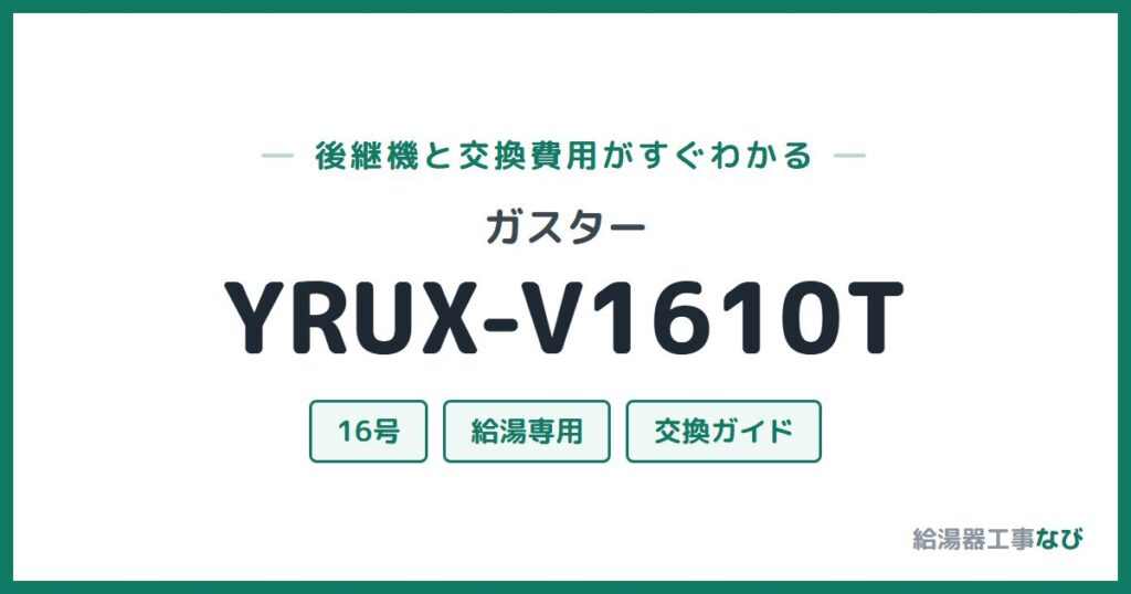 ガスター YRUX-V1610Tの後継機と交換費用ガイド