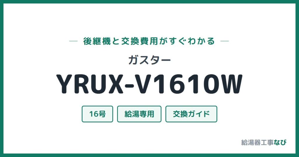 ガスター YRUX-V1610Wの後継機と交換費用ガイド