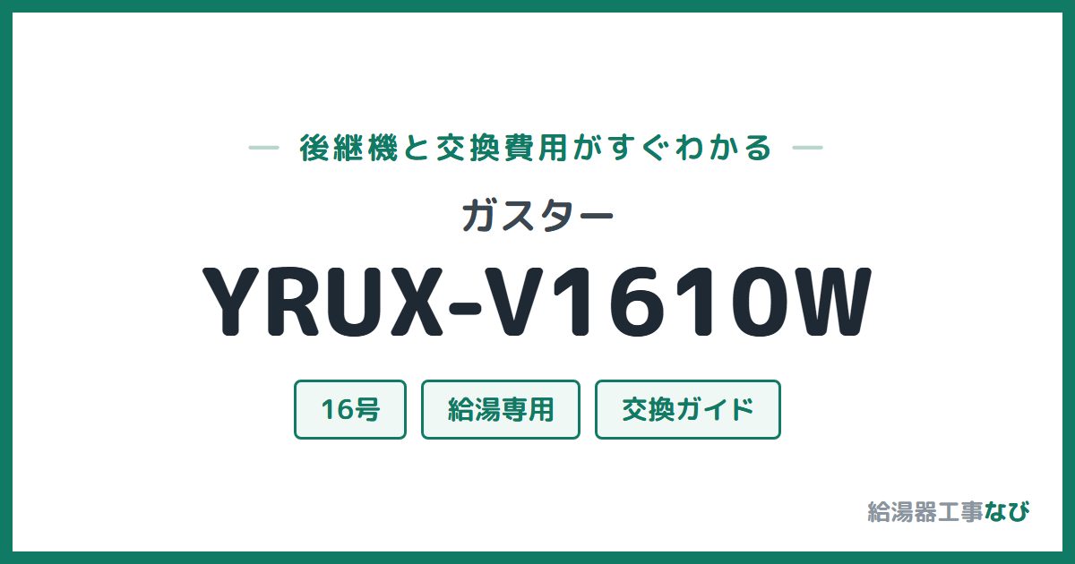 ガスター YRUX-V1610Wの後継機と交換費用ガイド