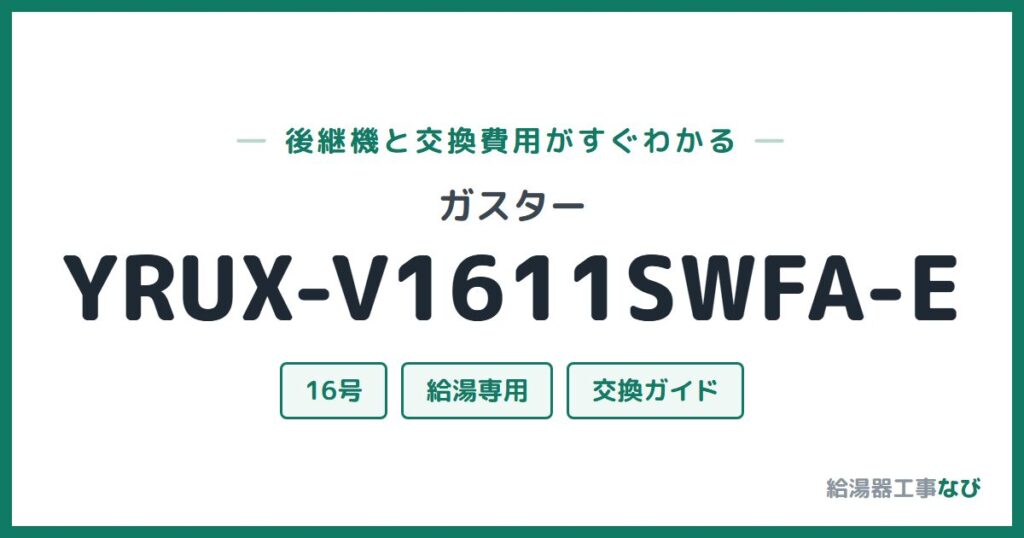 ガスター YRUX-V1611SWFA-Eの後継機と交換費用ガイド