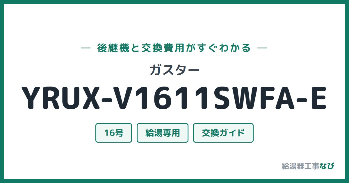 ガスター YRUX-V1611SWFA-Eの後継機と交換費用ガイド