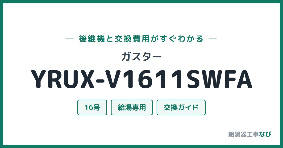 ガスター YRUX-V1611SWFAの後継機と交換費用ガイド