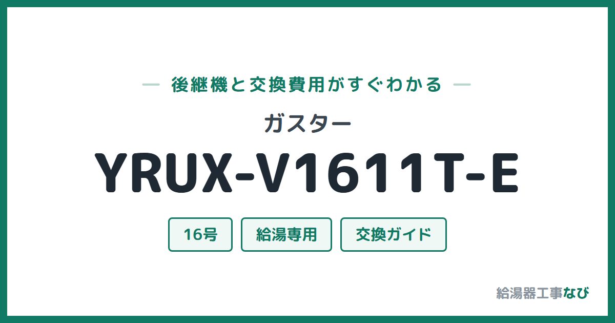 ガスター YRUX-V1611T-Eの後継機と交換費用ガイド