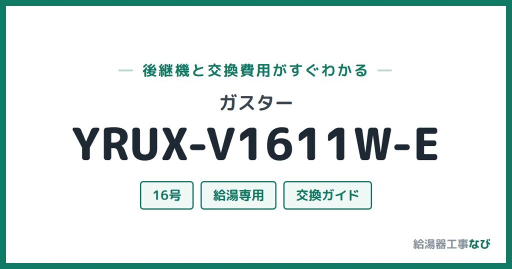 ガスター YRUX-V1611W-Eの後継機と交換費用ガイド