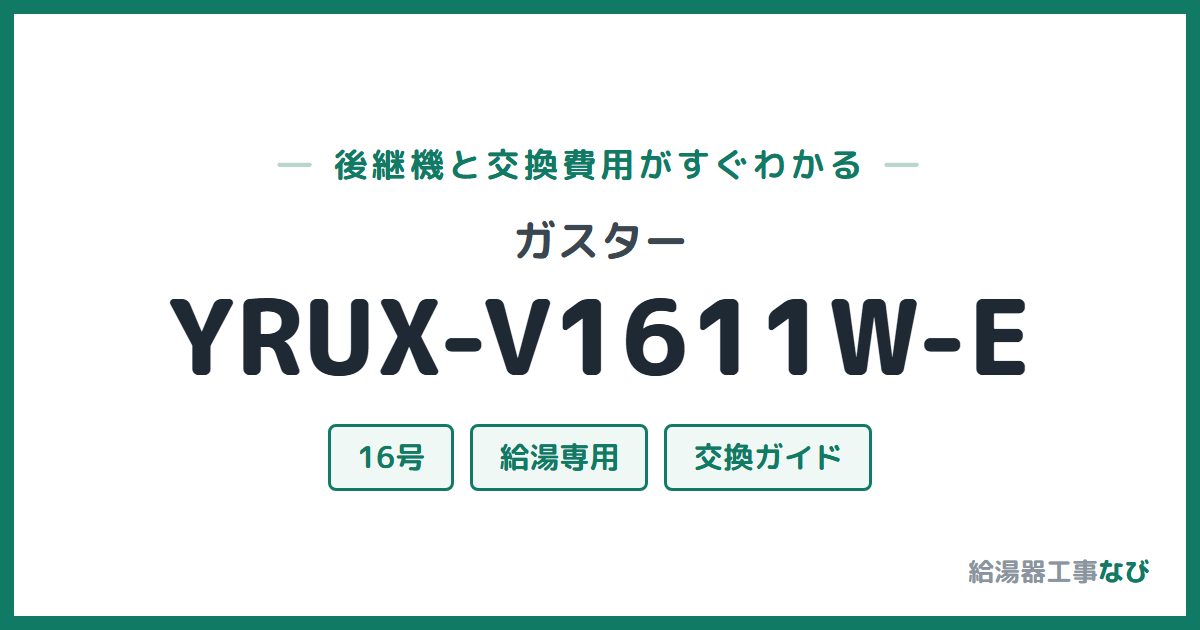 ガスター YRUX-V1611W-Eの後継機と交換費用ガイド