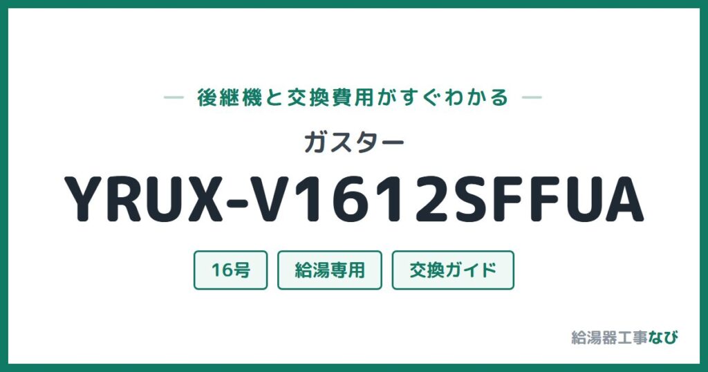 ガスター YRUX-V1612SFFUAの後継機と交換費用ガイド