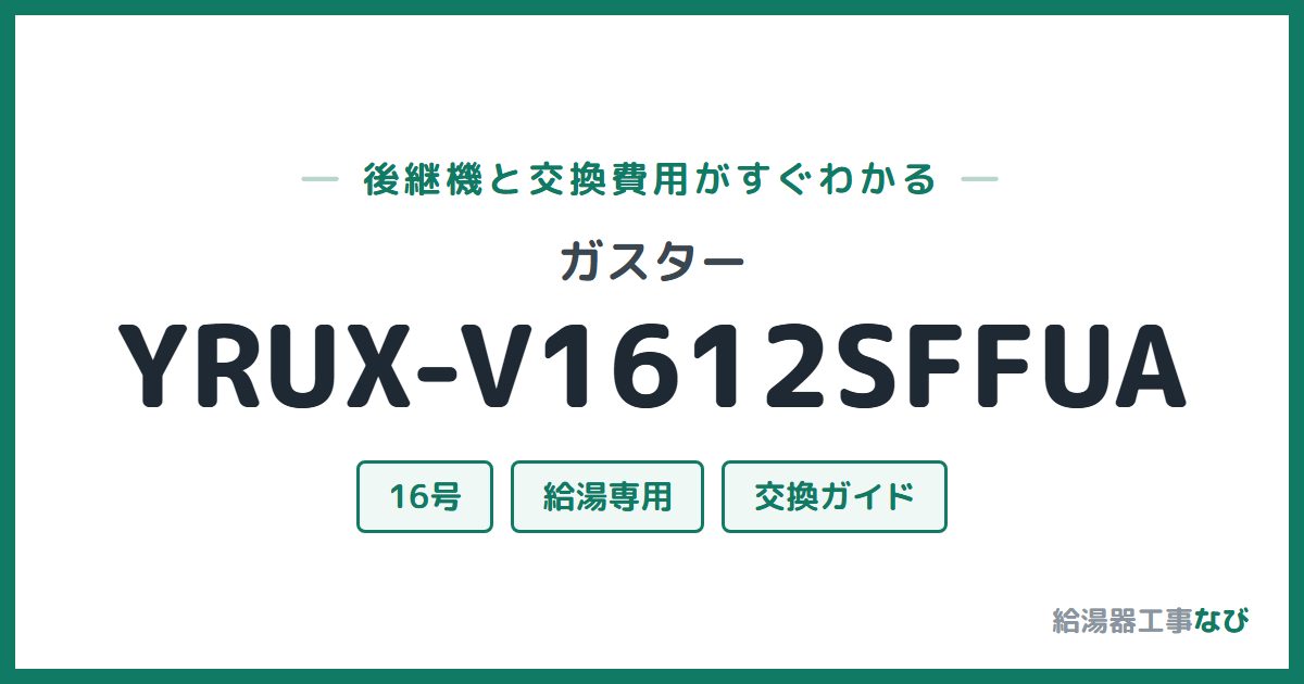 ガスター YRUX-V1612SFFUAの後継機と交換費用ガイド