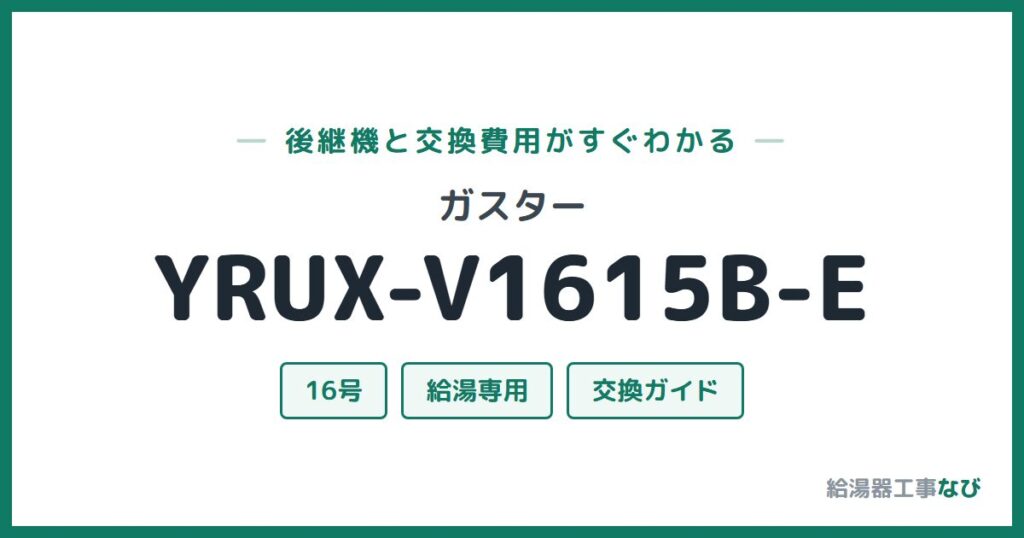 ガスター YRUX-V1615B-Eの後継機と交換費用ガイド