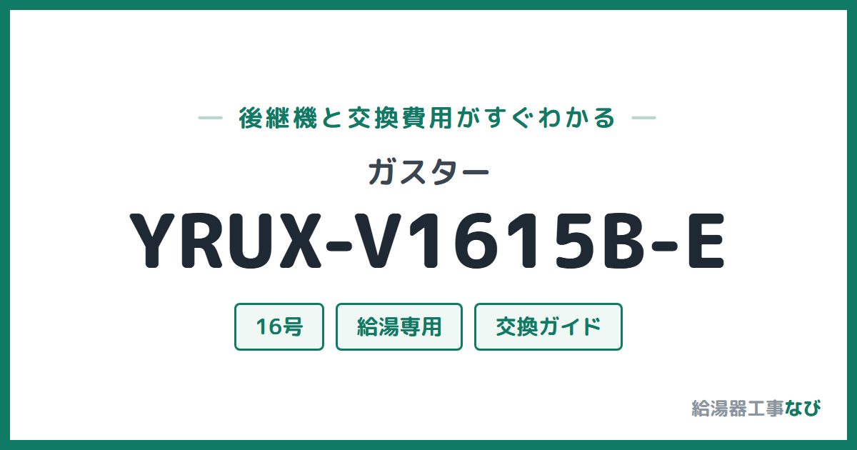 ガスター YRUX-V1615B-Eの後継機と交換費用ガイド