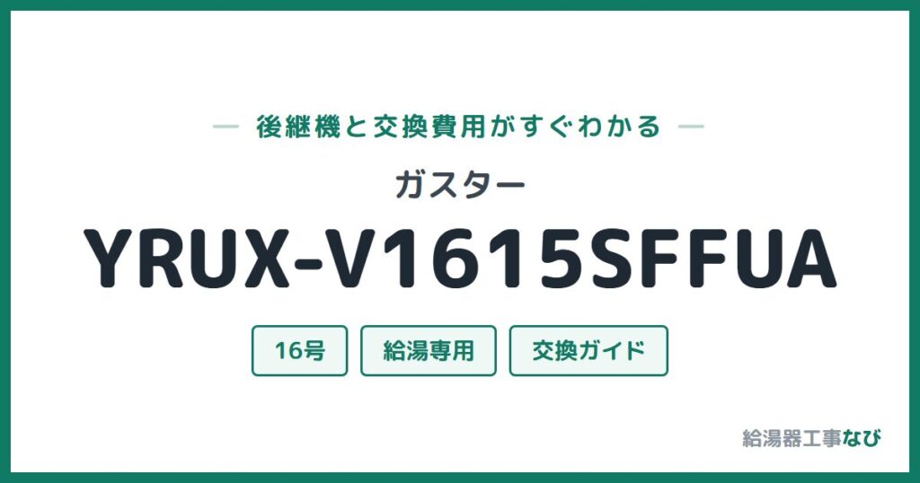 ガスター YRUX-V1615SFFUAの後継機と交換費用ガイド