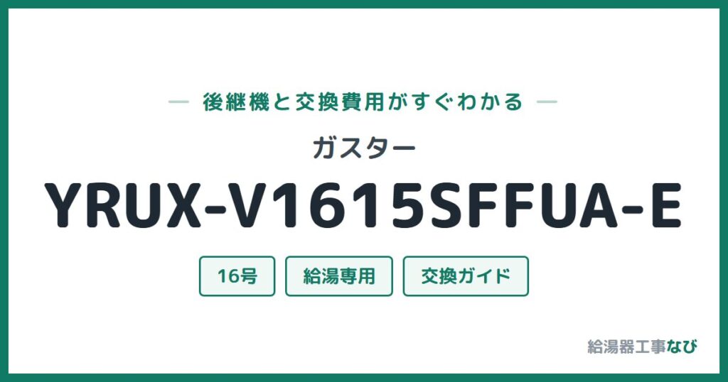 ガスター YRUX-V1615SFFUA-Eの後継機と交換費用ガイド