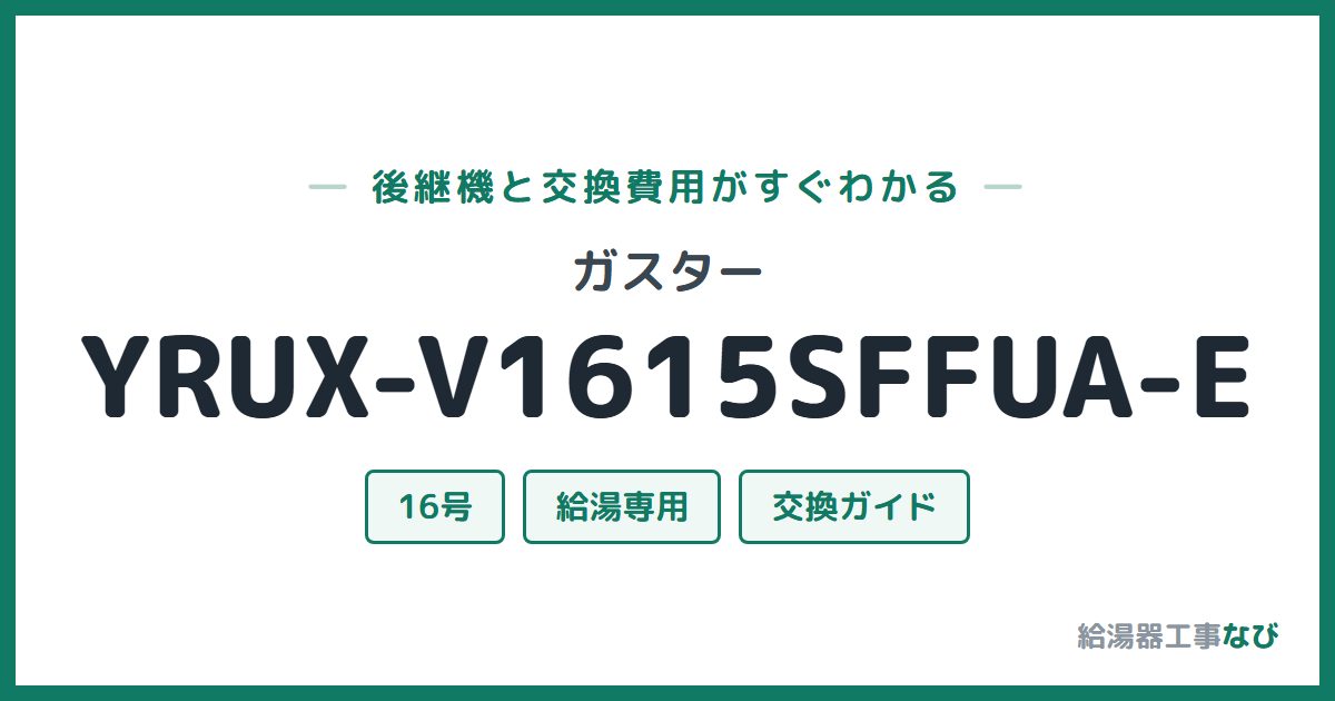 ガスター YRUX-V1615SFFUA-Eの後継機と交換費用ガイド