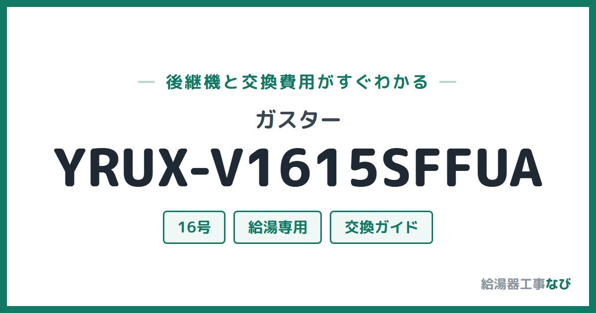 ガスター YRUX-V1615SFFUAの後継機と交換費用ガイド