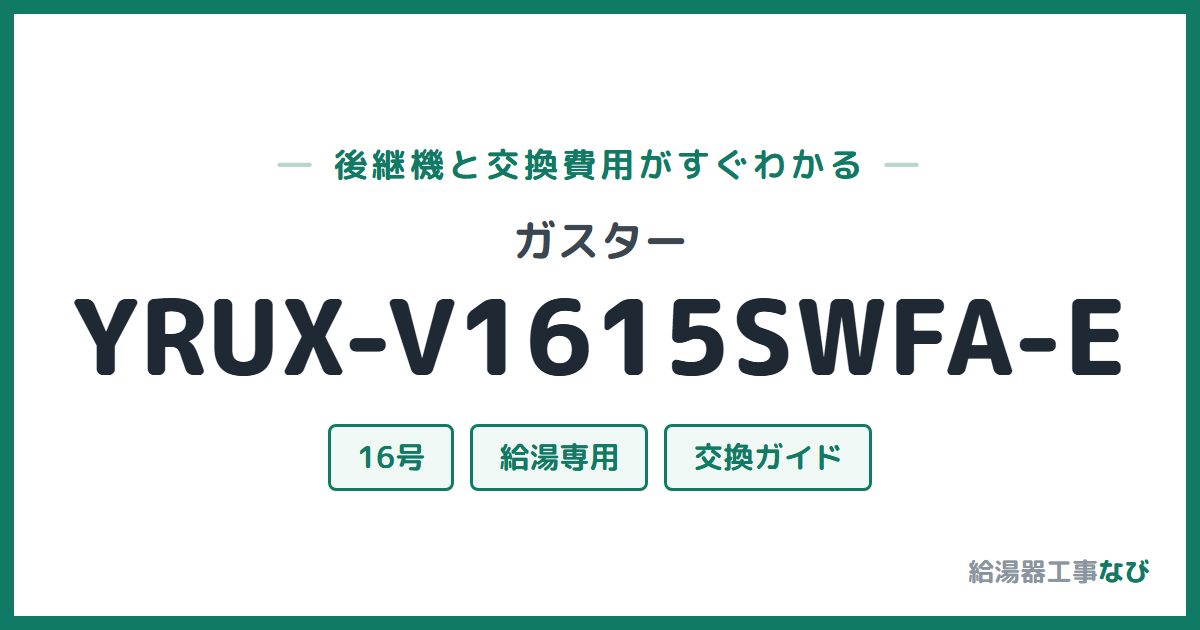 ガスター YRUX-V1615SWFA-Eの後継機と交換費用ガイド