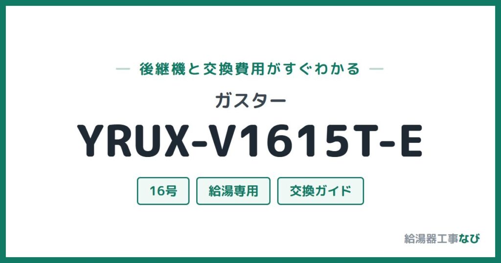 ガスター YRUX-V1615T-Eの後継機と交換費用ガイド