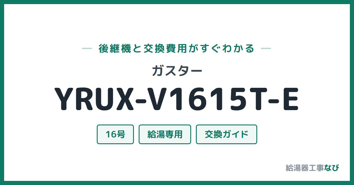 ガスター YRUX-V1615T-Eの後継機と交換費用ガイド