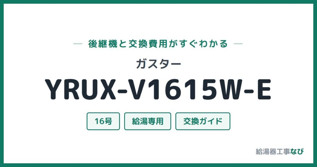 ガスター YRUX-V1615W-Eの後継機と交換費用ガイド