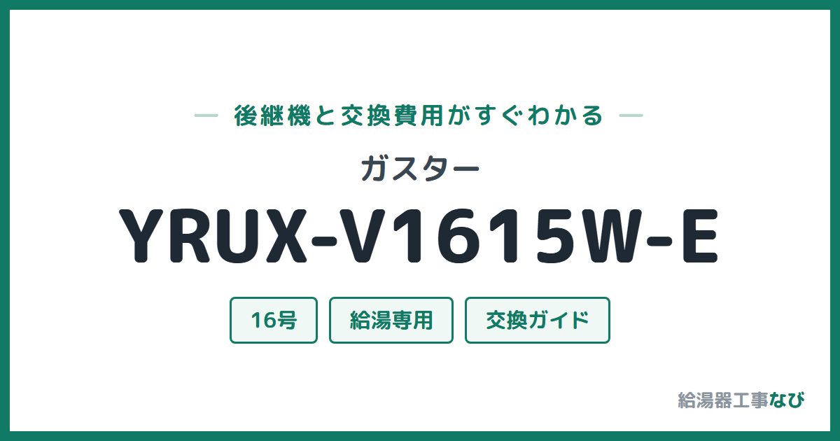 ガスター YRUX-V1615W-Eの後継機と交換費用ガイド