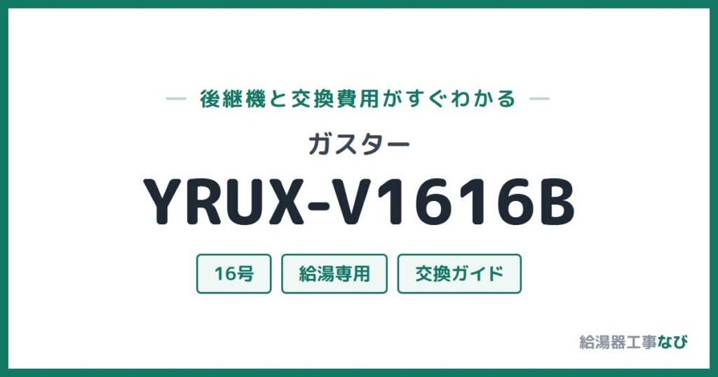 ガスター YRUX-V1616Bの後継機と交換費用ガイド