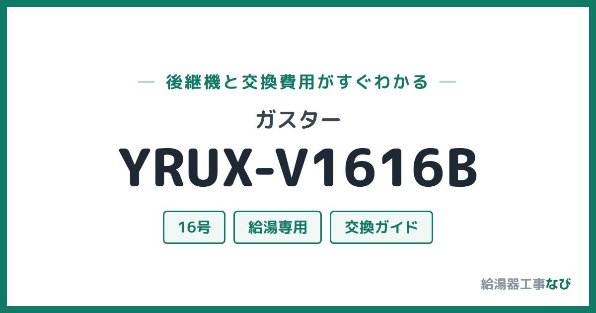 ガスター YRUX-V1616Bの後継機と交換費用ガイド