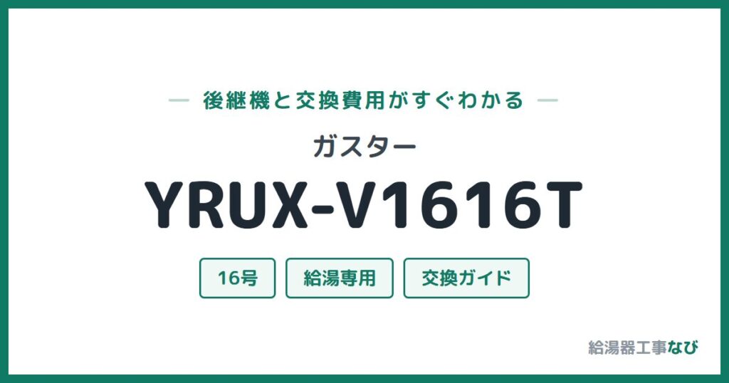 ガスター YRUX-V1616Tの後継機と交換費用ガイド