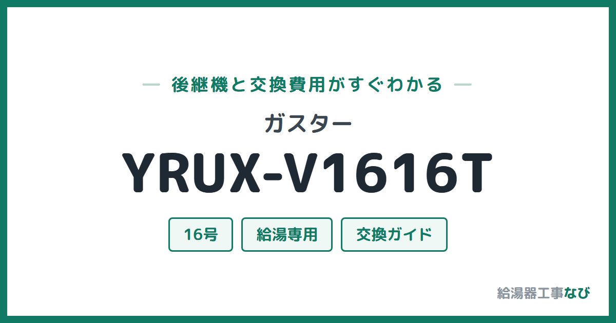 ガスター YRUX-V1616Tの後継機と交換費用ガイド