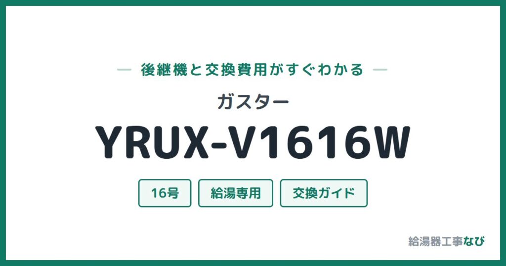 ガスター YRUX-V1616Wの後継機と交換費用ガイド