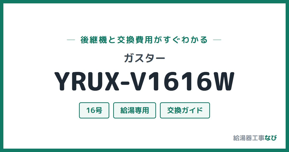 ガスター YRUX-V1616Wの後継機と交換費用ガイド