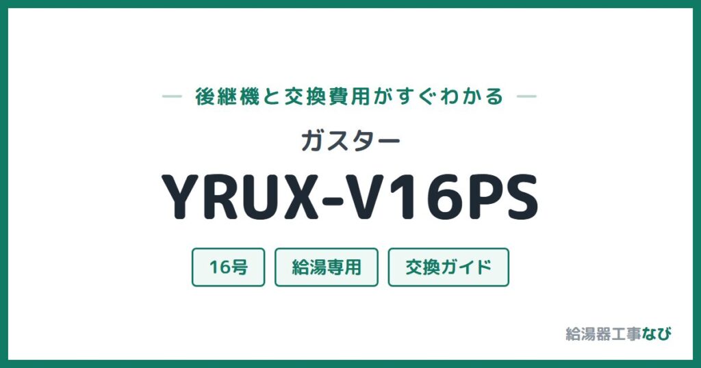 ガスター YRUX-V16PSの後継機と交換費用ガイド
