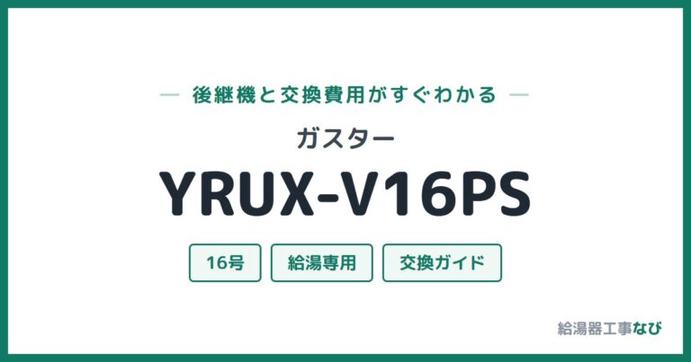 YRUX-V16PSの後継機と交換費用
