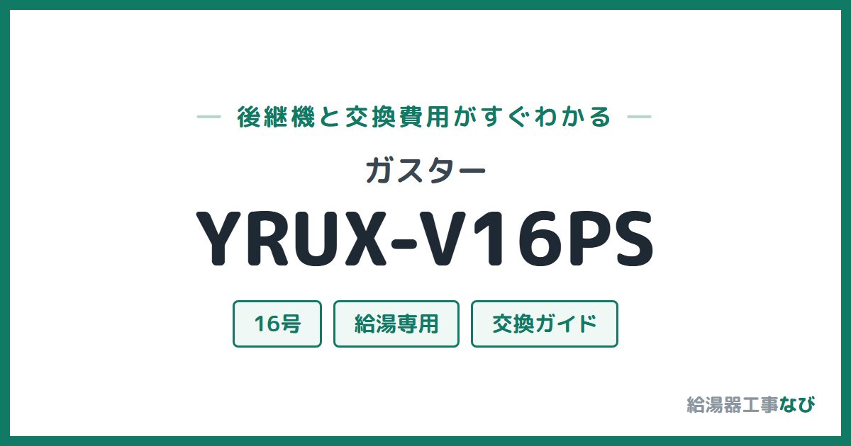 ガスター YRUX-V16PSの後継機と交換費用ガイド
