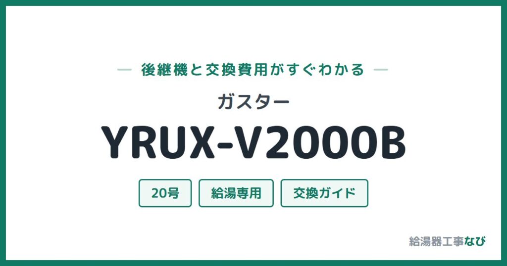 ガスター YRUX-V2000Bの後継機と交換費用ガイド