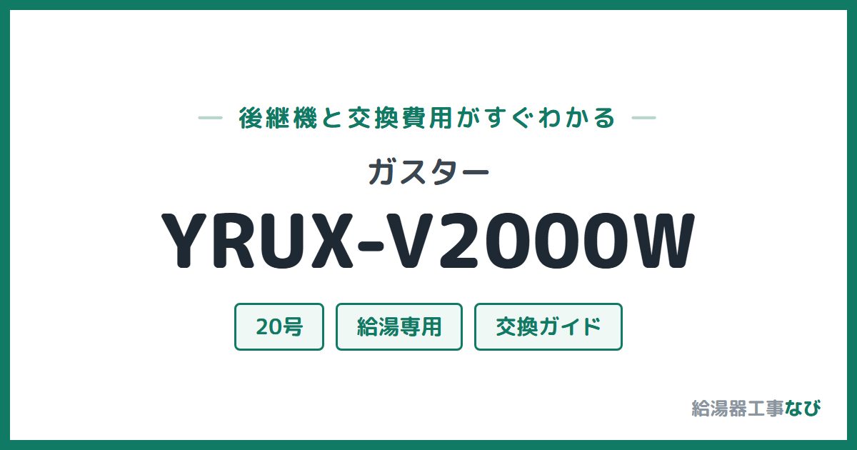 ガスター YRUX-V2000Wの後継機と交換費用ガイド