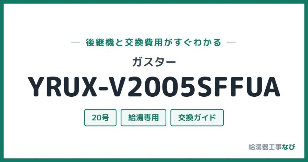 ガスター YRUX-V2005SFFUAの後継機と交換費用ガイド
