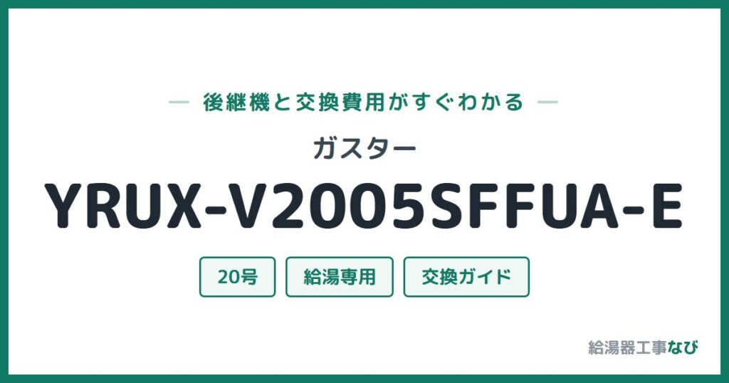 ガスター YRUX-V2005SFFUA-Eの後継機と交換費用ガイド